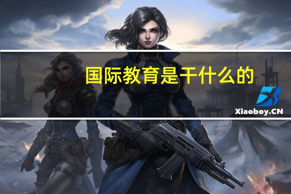 国际教育是干什么的