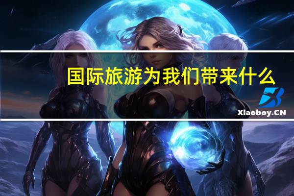 国际旅游为我们带来什么