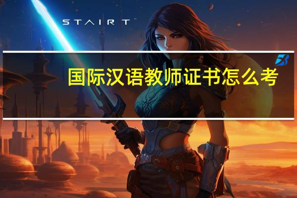 国际汉语教师证书怎么考