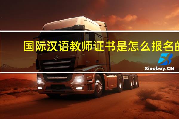 国际汉语教师证书是怎么报名的
