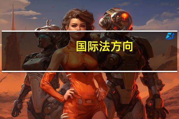 国际法方向,哪个学校最好