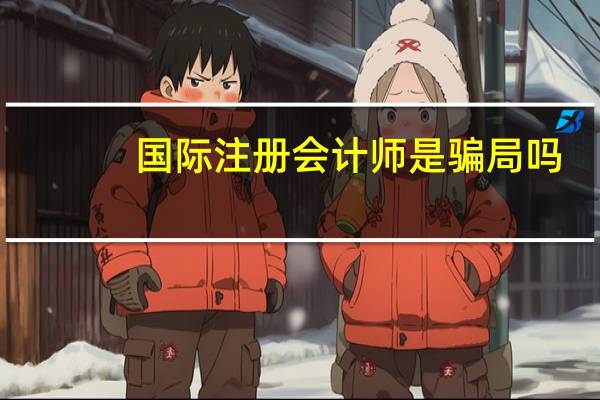 国际注册会计师是骗局吗