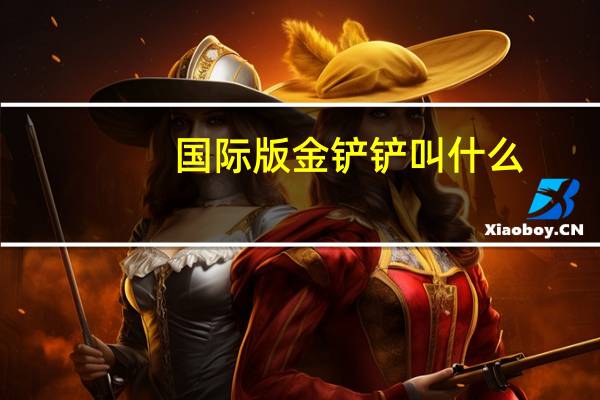 国际版金铲铲叫什么