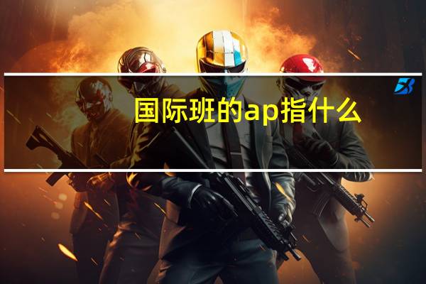 国际班的ap指什么