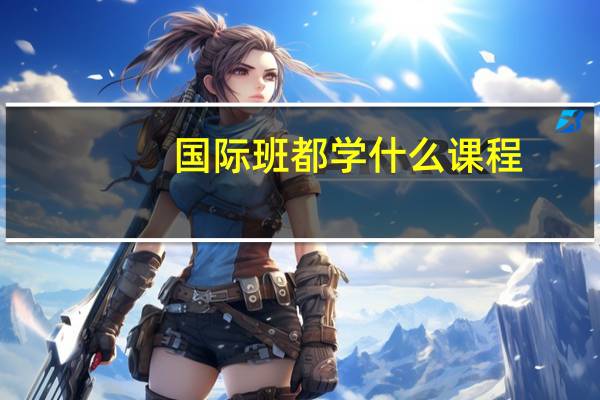 国际班都学什么课程