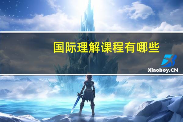 国际理解课程有哪些