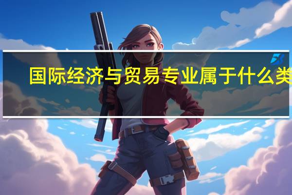 国际经济与贸易专业属于什么类别