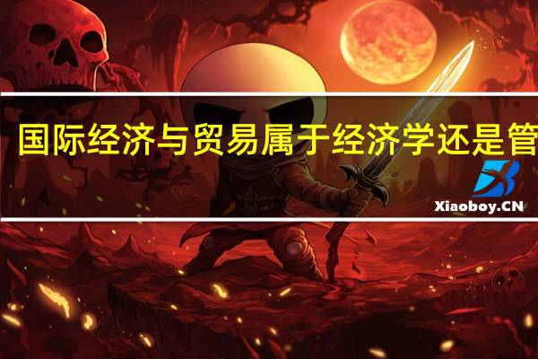 国际经济与贸易属于经济学还是管理学