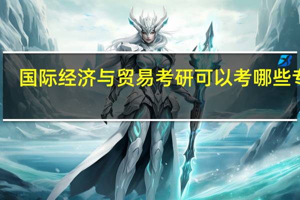 国际经济与贸易考研可以考哪些专业