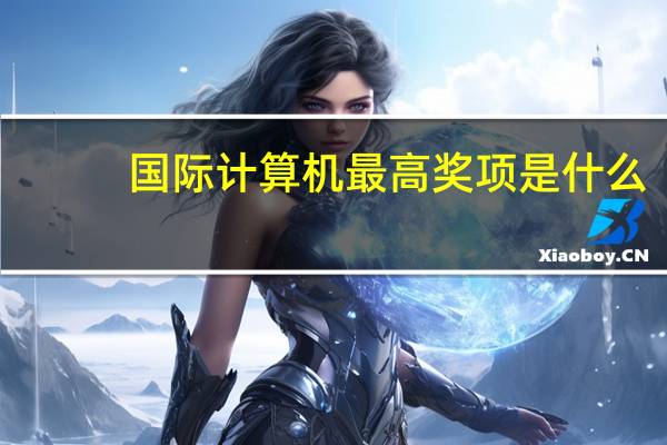 国际计算机最高奖项是什么