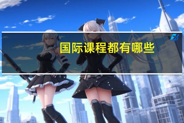 国际课程都有哪些