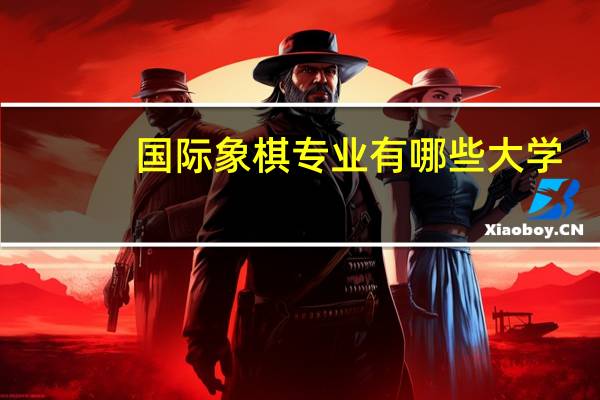 国际象棋专业有哪些大学