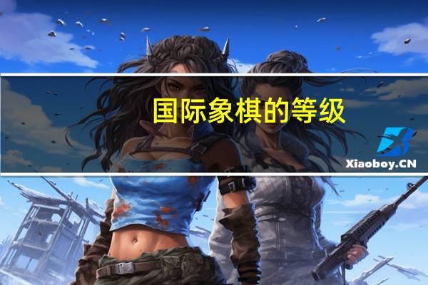 国际象棋的等级