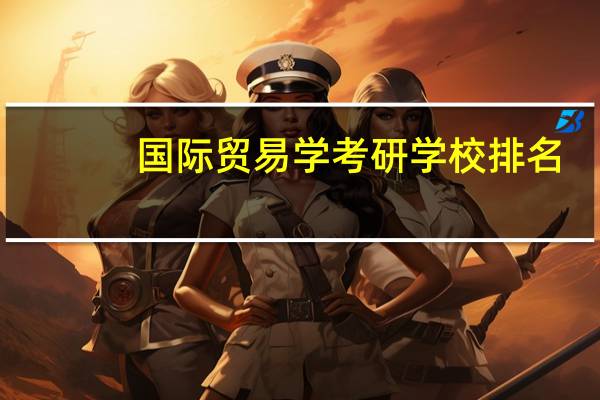 国际贸易学考研学校排名