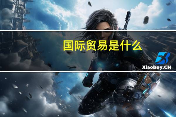 国际贸易是什么