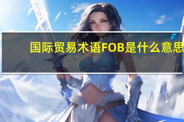 国际贸易术语FOB是什么意思