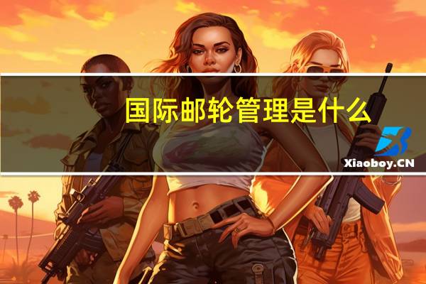 国际邮轮管理是什么