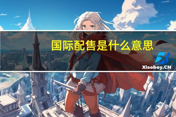 国际配售是什么意思
