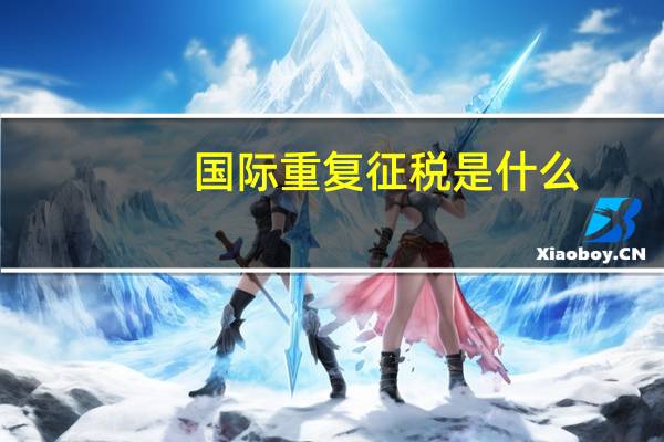 国际重复征税是什么