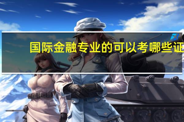 国际金融专业的可以考哪些证