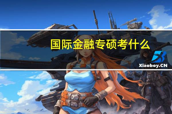 国际金融专硕考什么