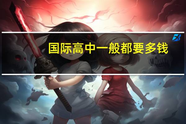 国际高中一般都要多钱