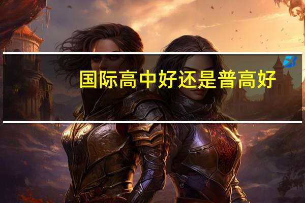 国际高中好还是普高好