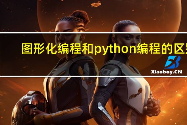 图形化编程和python编程的区别