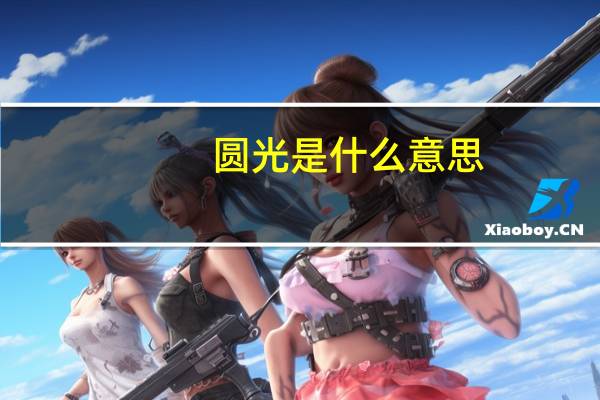 圆光是什么意思