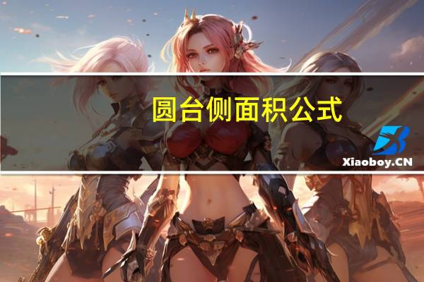 圆台侧面积公式
