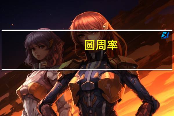 圆周率