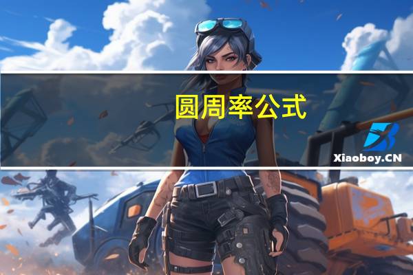 圆周率公式