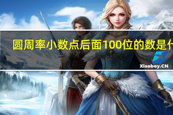 圆周率小数点后面100位的数是什么