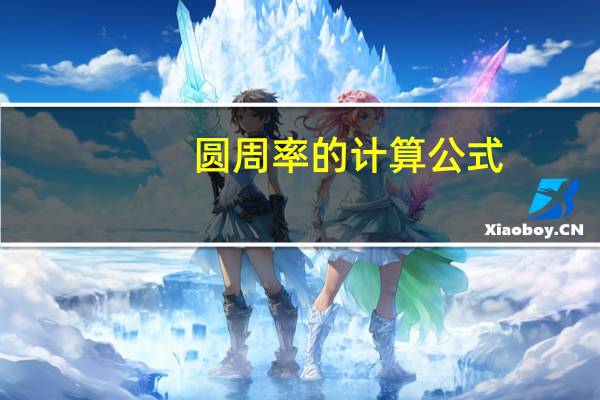 圆周率的计算公式