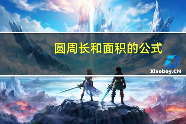 圆周长和面积的公式