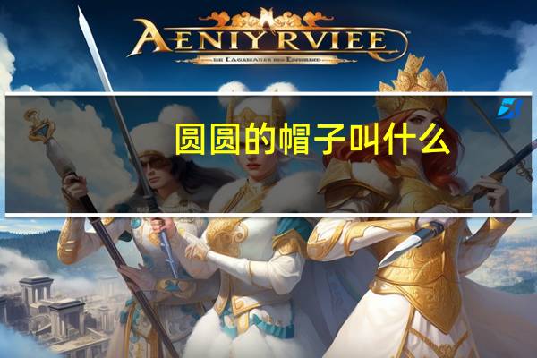 圆圆的帽子叫什么
