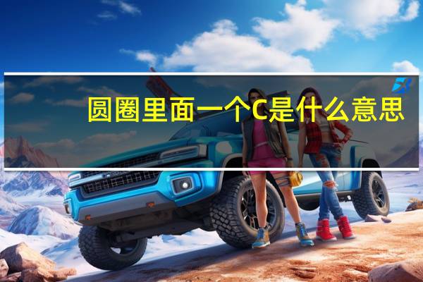 圆圈里面一个C是什么意思