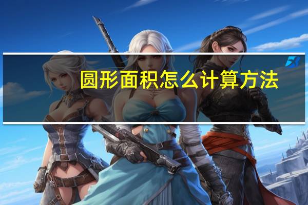 圆形面积怎么计算方法