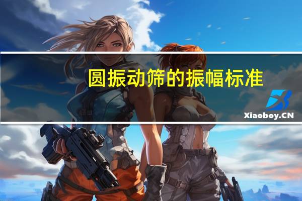 圆振动筛的振幅标准