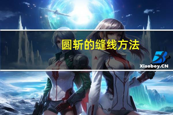 圆斩的缝线方法