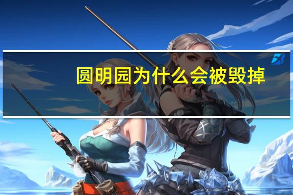 圆明园为什么会被毁掉？
