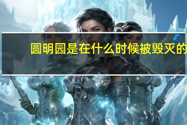 圆明园是在什么时候被毁灭的