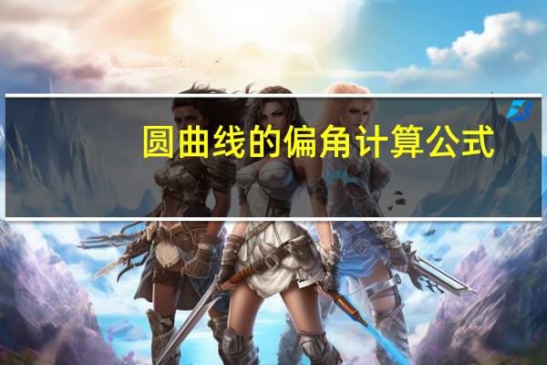 圆曲线的偏角计算公式