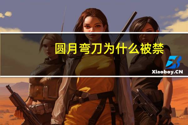 圆月弯刀为什么被禁