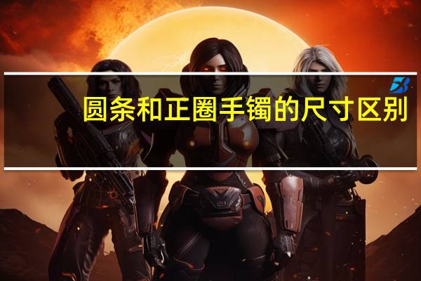 圆条和正圈手镯的尺寸区别