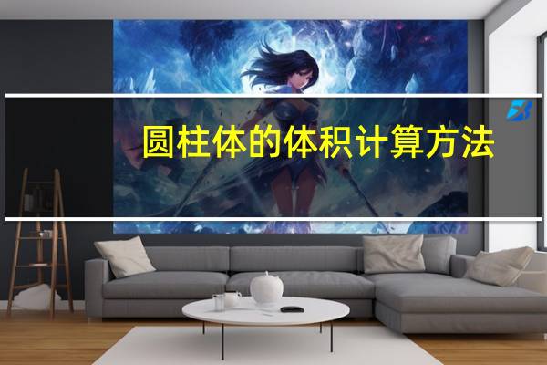 圆柱体的体积计算方法