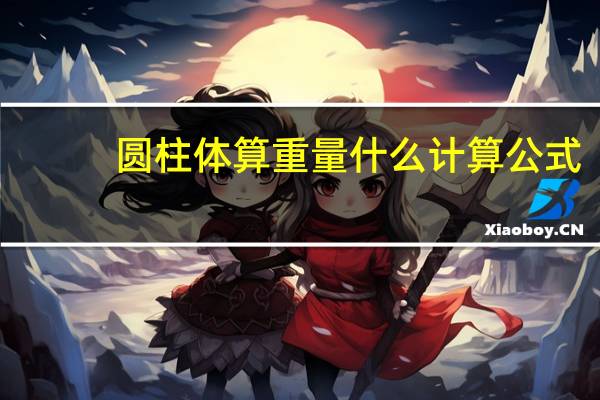 圆柱体算重量什么计算公式