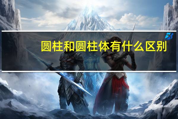 圆柱和圆柱体有什么区别