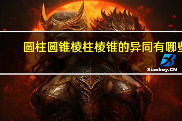 圆柱圆锥棱柱棱锥的异同有哪些