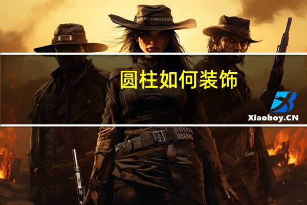 圆柱如何装饰